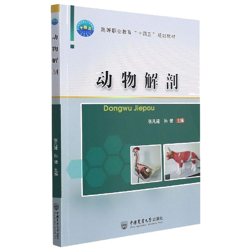 醉染图书动物解剖9787565526572高清大图