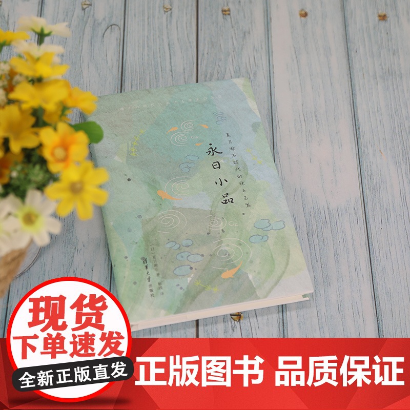 清华正版 永日小品 夏目漱石 清华大学出版社 日本文学散文小品文名家作品日本现代 散文集高清大图