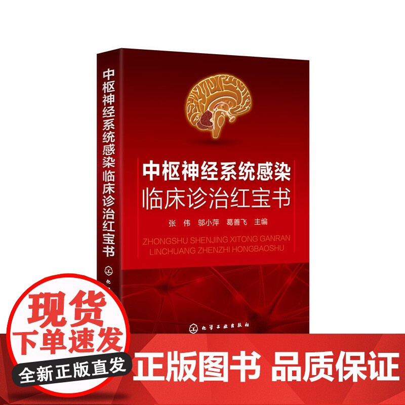 中枢神经系统感染临床诊治红宝书 张伟 化学工业出版社 正版书籍