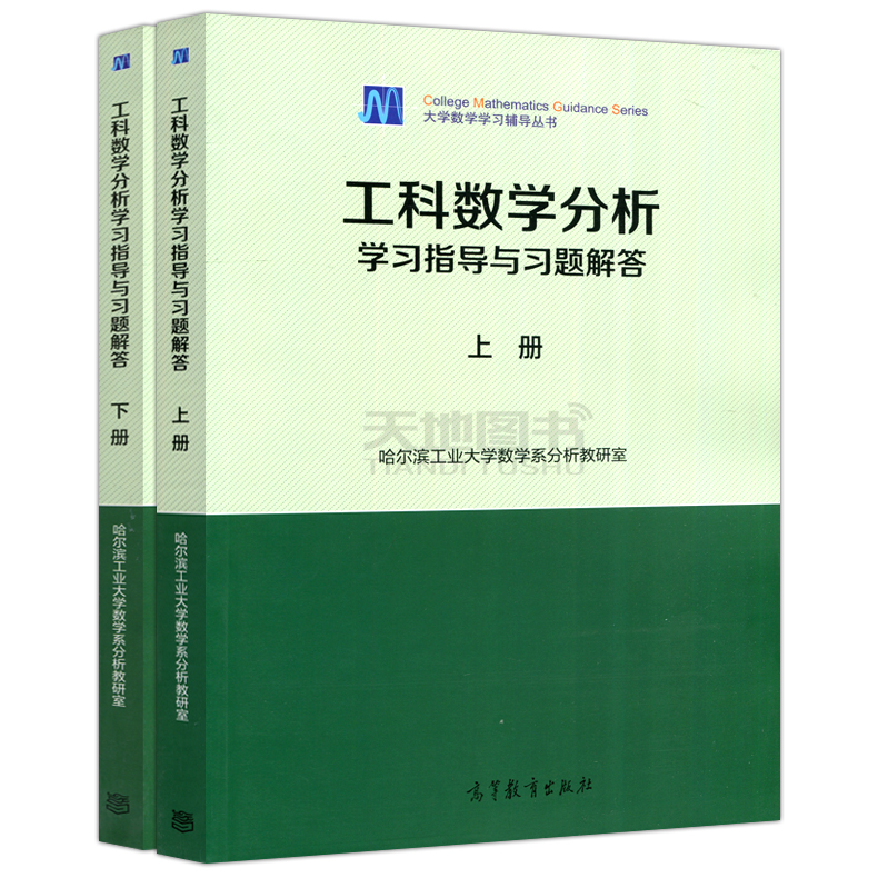 [上册+下册]学习指导与习题解答 [正版] 哈尔滨工业大学 工科数学分析学习指导与习题解答 上册+下册 共2本 高等高清大图