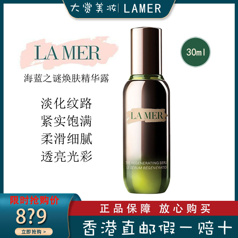 La Mer海蓝之谜活颜焕肤精华露30ML 面部精华液淡化细纹紧致肌肤