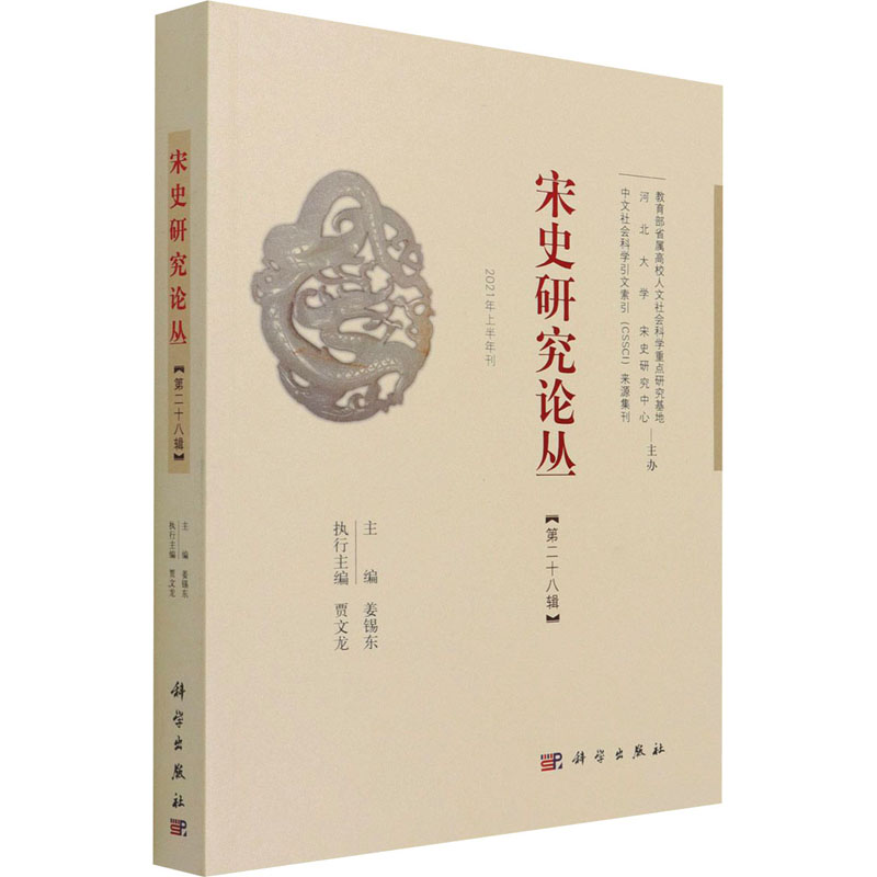 宋史研究论丛(第28辑2021年上半年刊)