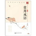 常用成语 楷书
