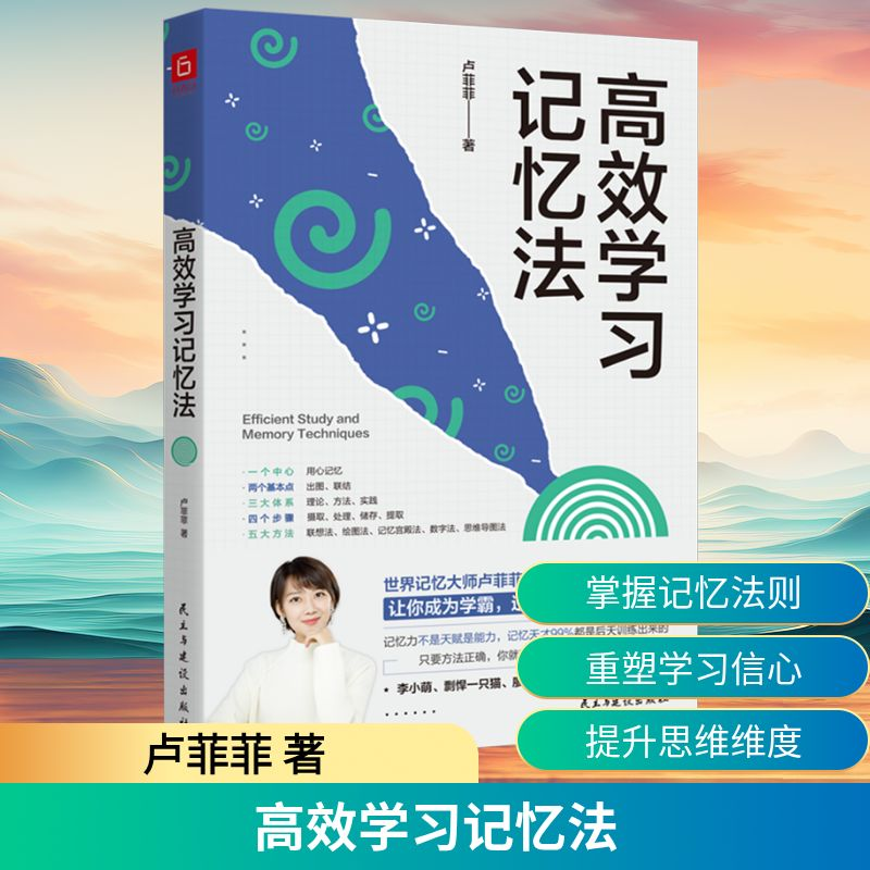 [M]高效学习记忆法-9787513943130高清大图