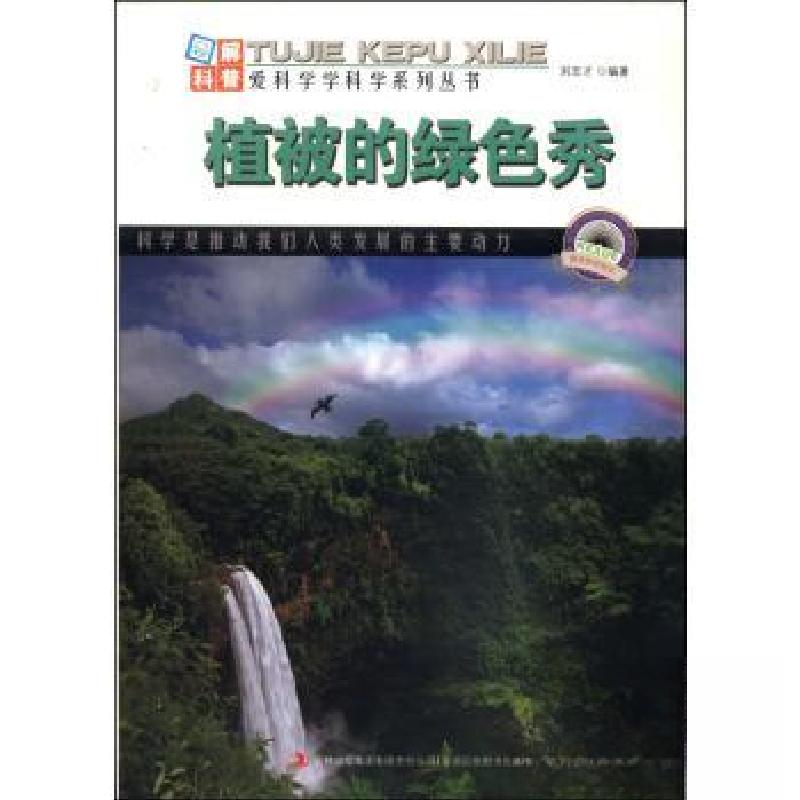 正版新书]图解科普-中国地理:植被的绿色秀刘志才 著978755343高清大图