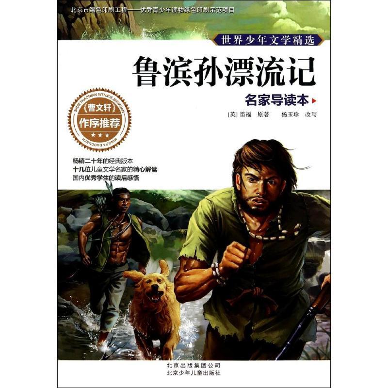 鲁滨孙漂流记 笛福 著 少儿 文轩网