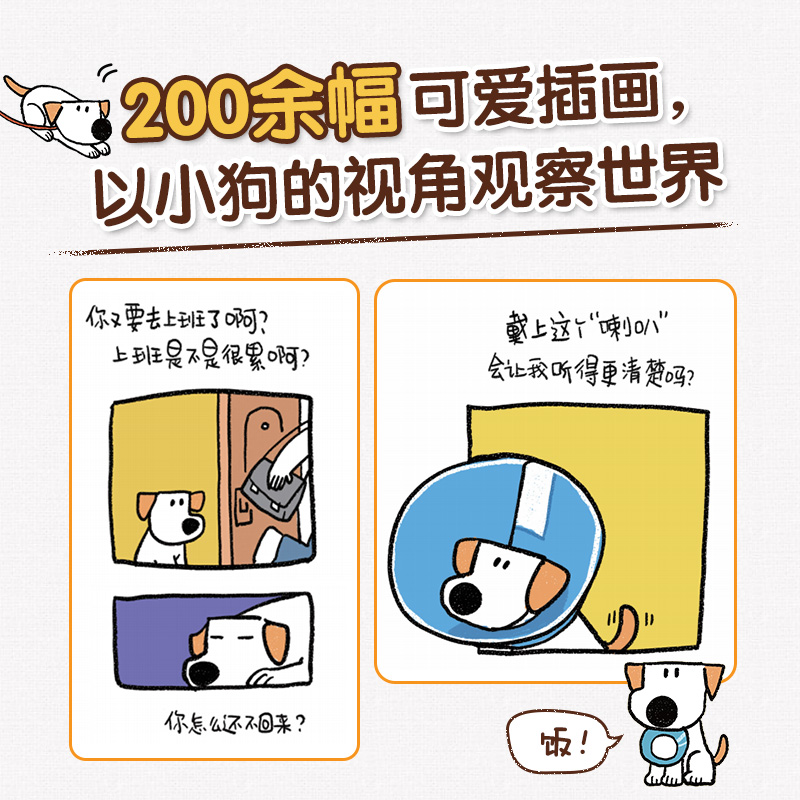 [正版]我是你的小狗 狗狗心事绘本 大绵羊bobo漫画作品暖心宠物绘本软萌幽默减压漫画狗狗书籍护理驯养高清大图