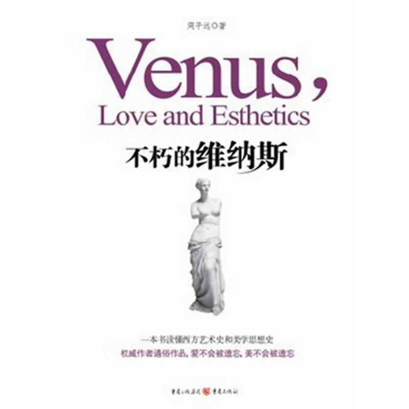 正版新书]不朽的维纳斯周平远9787229050146高清大图