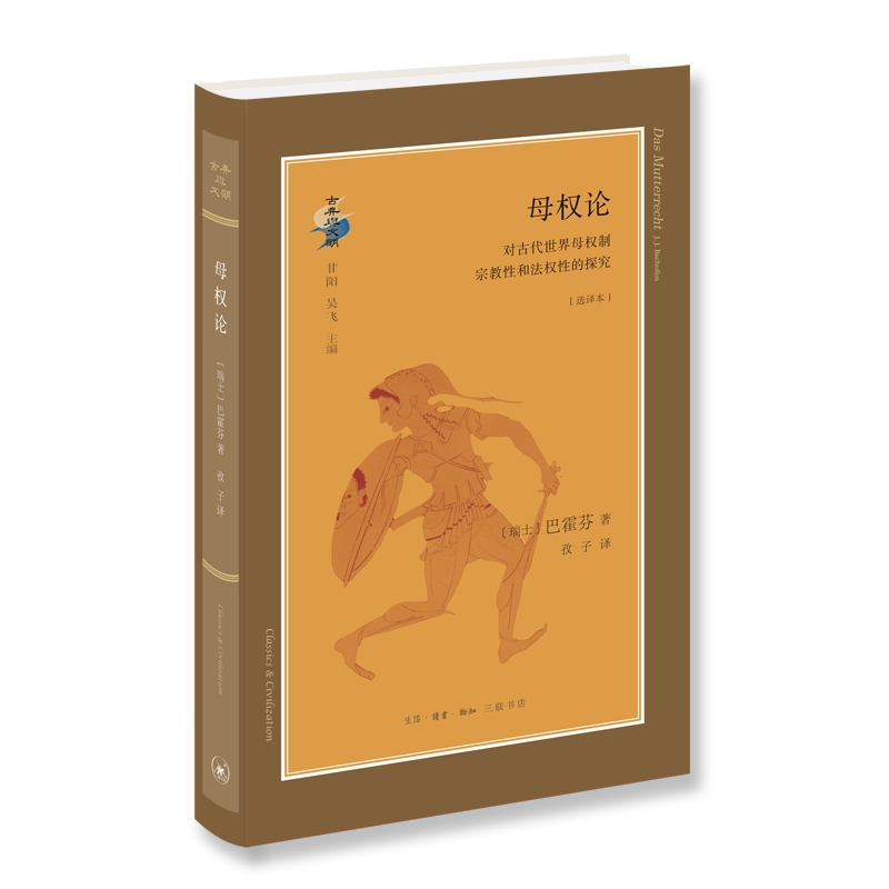 [醉染正版]正版母权论:对古代世界母权制和法权的探究:选译本9787108061973 巴霍芬生活.读书.新知三联书店社高清大图