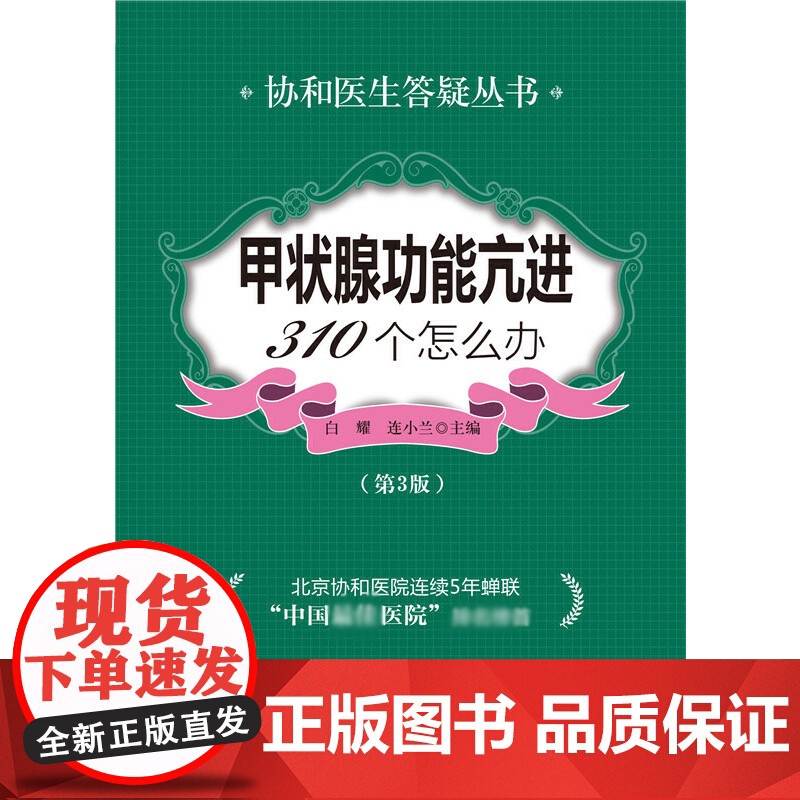 甲状腺功能亢进310个怎么办(第3版)/协和医生答疑丛书高清大图