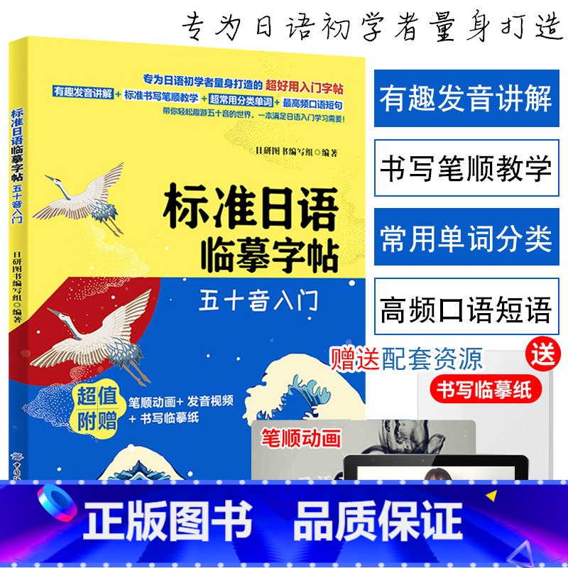 【正版】标准日语临摹字帖五十音入门日语书籍 入门自学新标准日本语日语假名练习贴手写体可爱50音图练字帖标日初级同步练习中