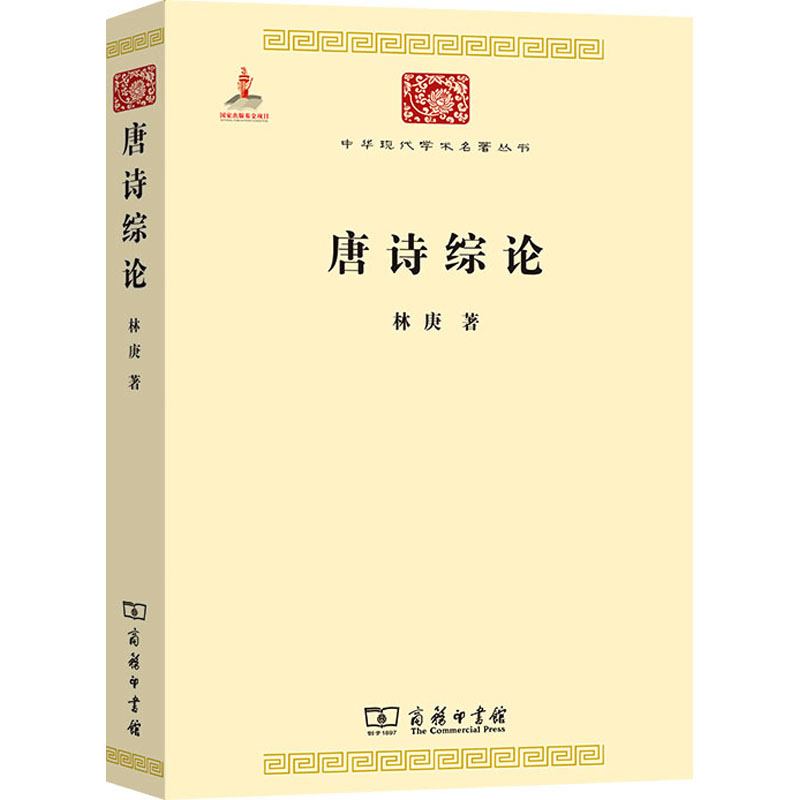 醉染图书唐诗综论9787100085335高清大图