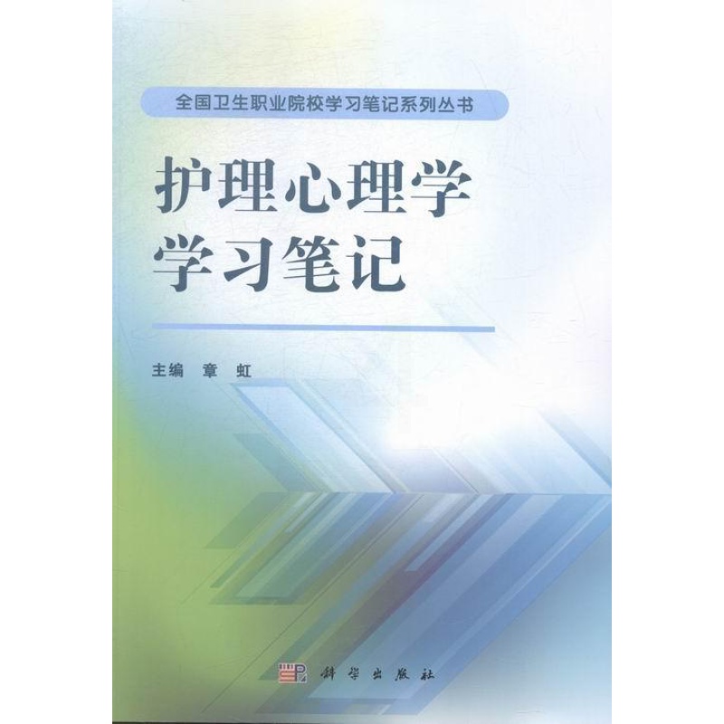 [正版]正常发货 护理心理学学习笔记 章虹 书店 医药卫生类 科学出版社书籍 读乐尔书高清大图