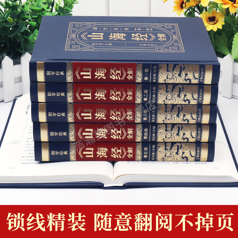 [正版](精装皮面)国学经典-山海经(全六册)全注全译图解山海经异兽绘观山海原著全集画集全白话学生青年国学经典中国地理高清大图