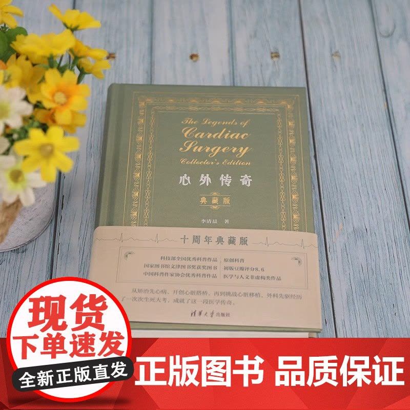 心外传奇 (典藏版) 李清晨 著 清华大学出版社 通俗读物医学科普心脏外科 医药卫生内科学 专业类书籍图片