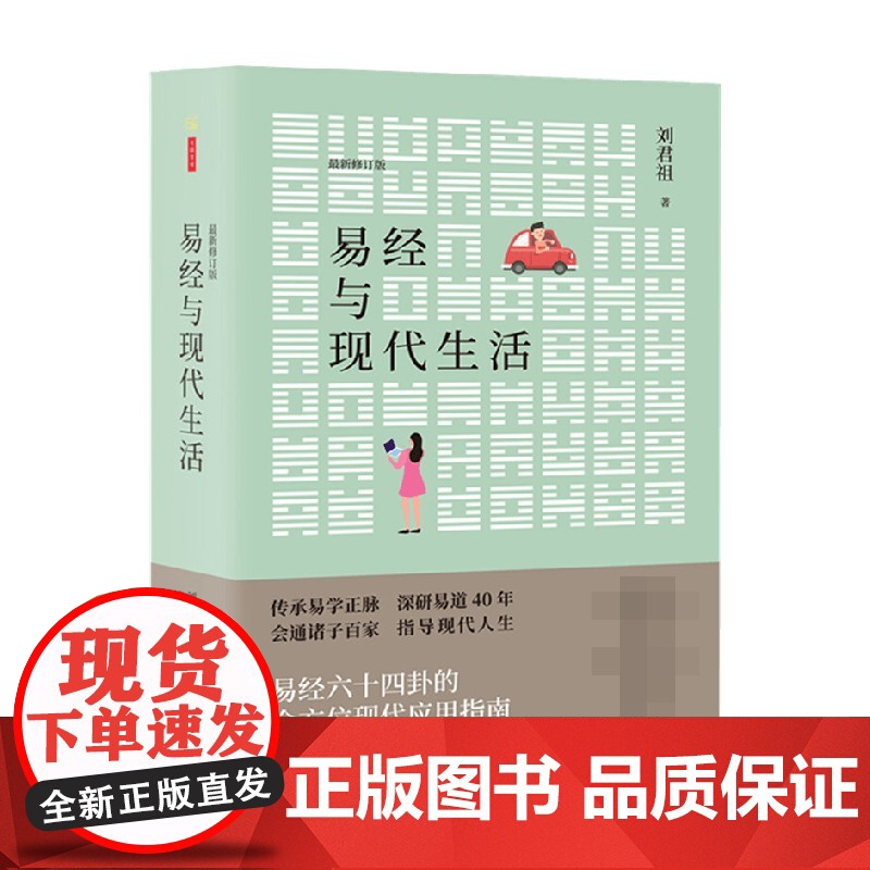易经与现代生活 传承易学正脉 深研易道40年 会通诸子百家 指导现代人生 刘君祖 著 哲学宗教