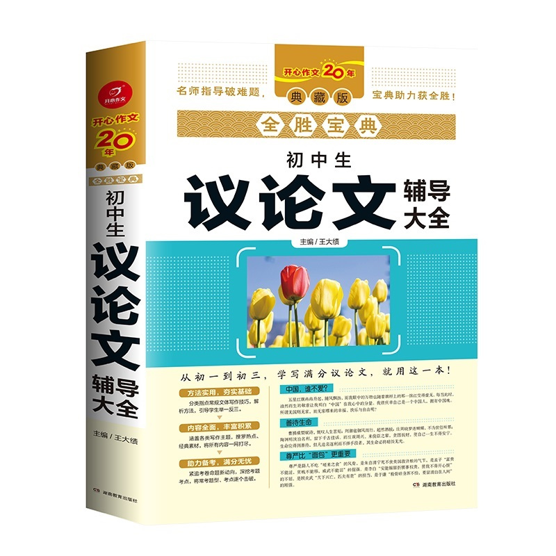 全胜宝典初中生满分辅导大全 初中通用 [正版]2022初中作文辅导大全(6册套装)全胜宝典初中生议论文/记叙文/好词好句