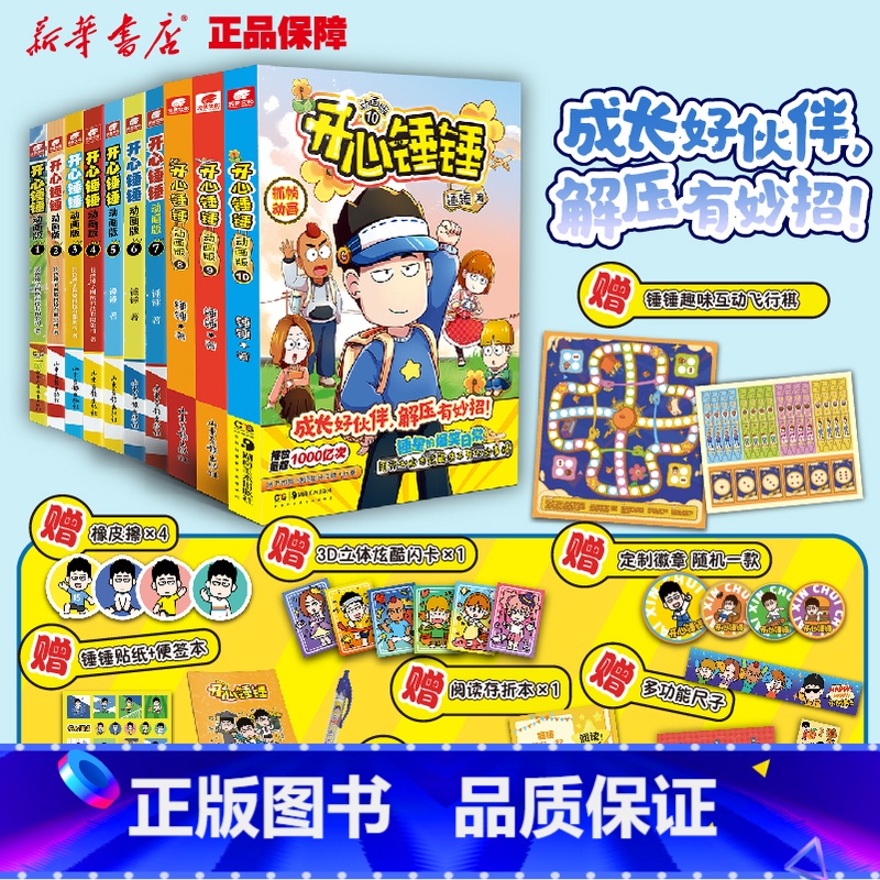 【1-10册】开心锤锤动画版-赠品随书 【正版】开心锤锤漫画书动画版1-10册全集 单册任选 哈小浪同类漫画书 8-9-
