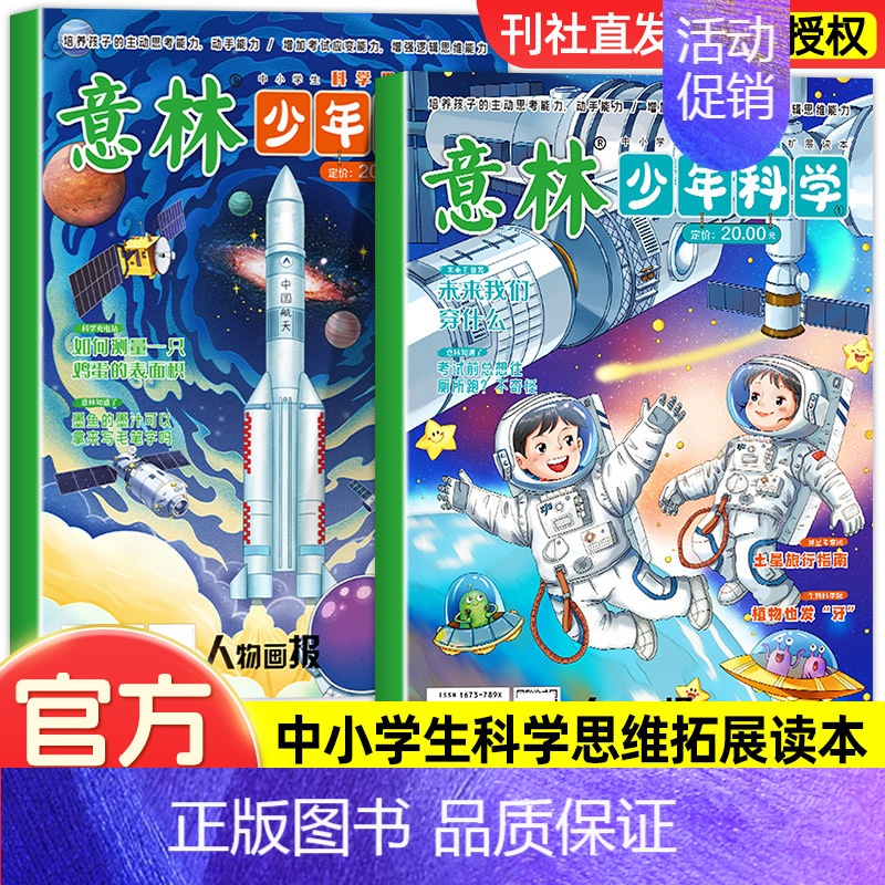 抖音[新书2册]意林-少年科学 [正版] 意林少年科学全2册 少年版2024年新书 儿童初中小学生科学思维扩