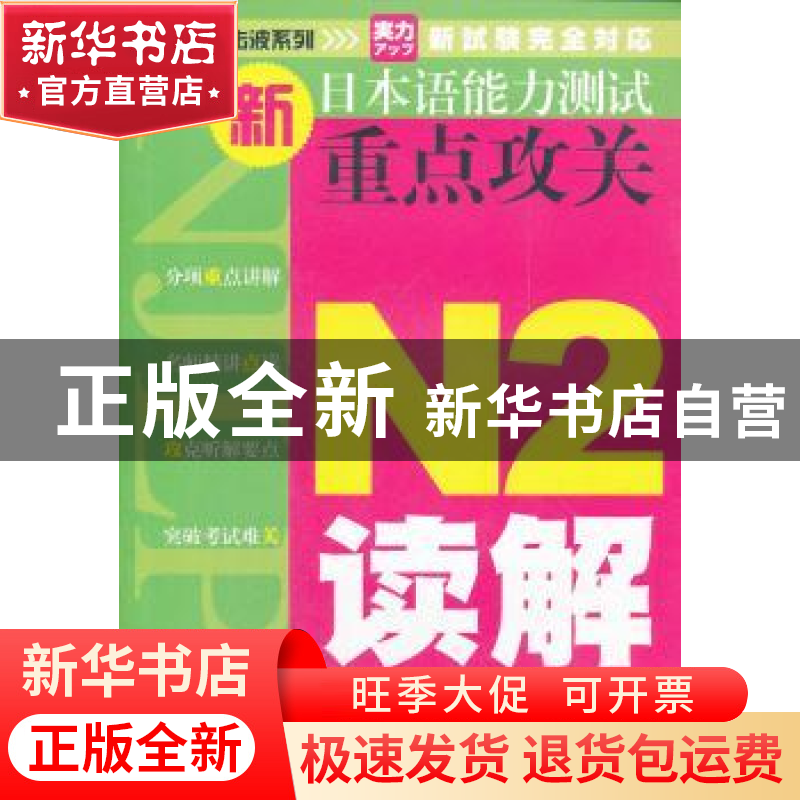 正版 新日本语能力测试重点攻关:N2读解 贺静彬主编 大连理工大学