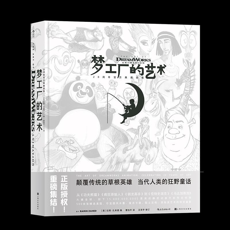 正版新书】梦工厂的艺术:20周年官方典藏画集:celebrating 20 yea