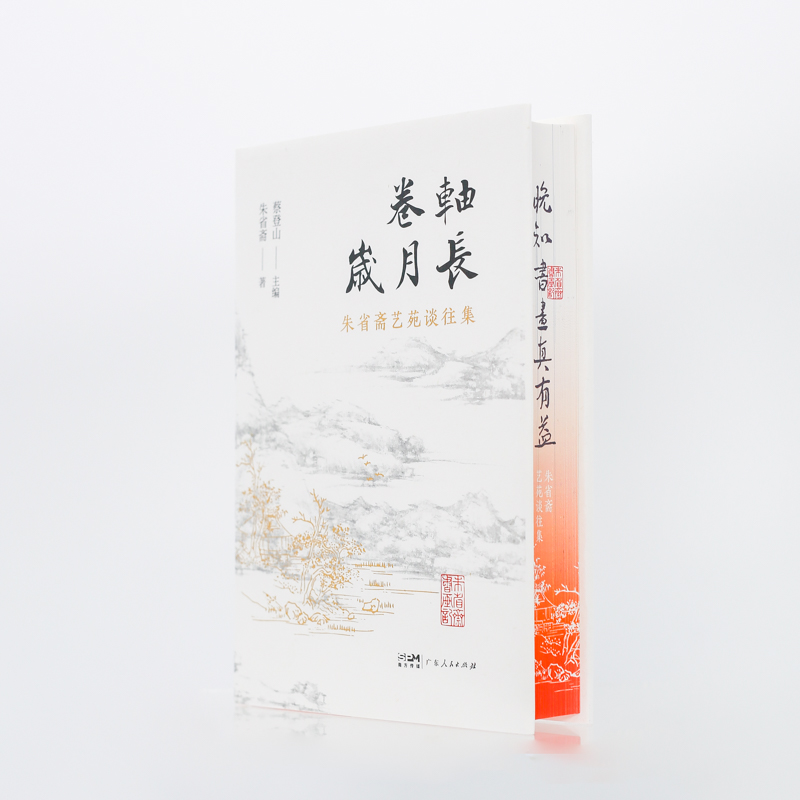 卷轴岁月长 [正版]卷轴岁月长 朱省斋艺苑谈往集书画艺术鉴赏藏研究意义文献价值艺苑谈往省斋读画记合编集广东人民出版社朴园高清大图