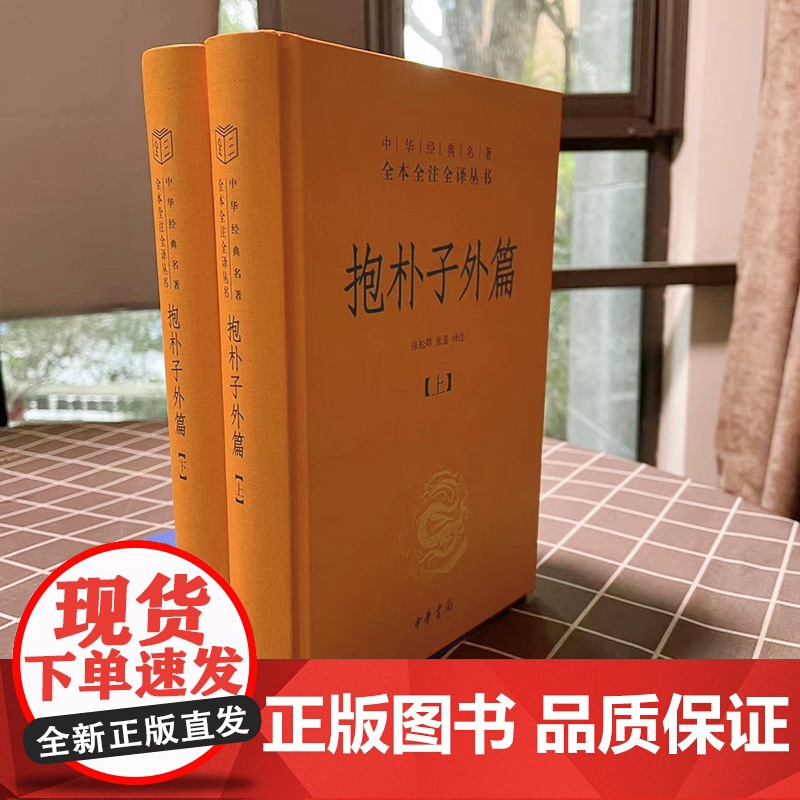 抱朴子外篇 精装全2册 中华经典名著全本全注全译丛书 sxwy高清大图