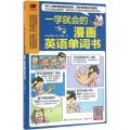 一学就会的漫画英语单词书