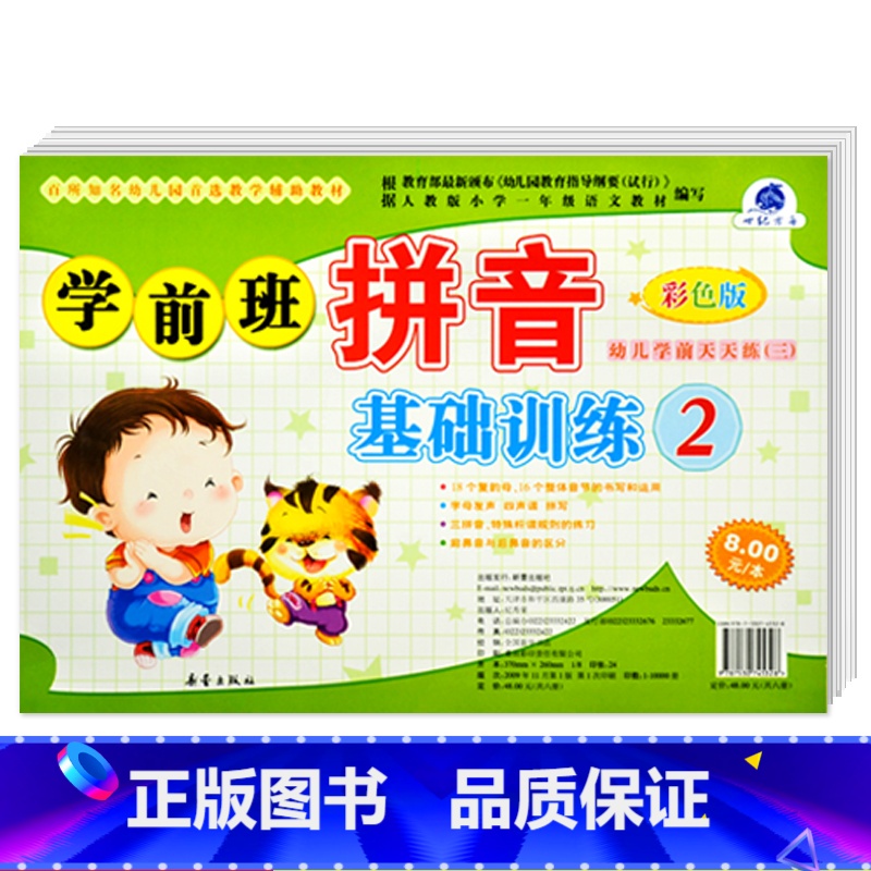 [正版]学前班拼音基础训练2 彩色版 世纪方舟成长1+1儿童早教新蕾出版社幼儿学前测试卷语言拼音数学综合大中小班学前高清大图