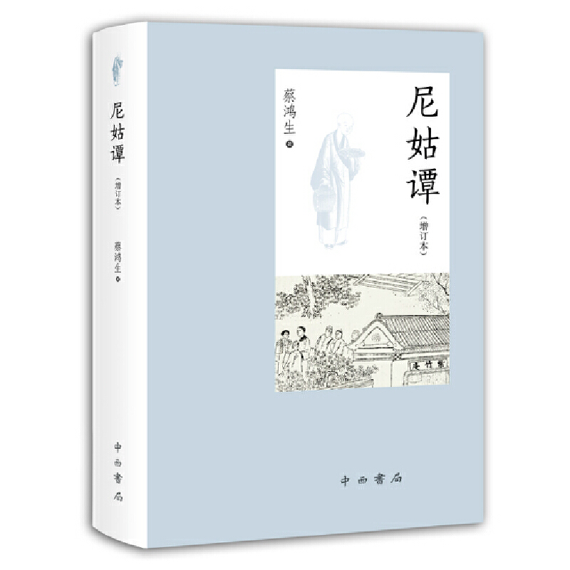 [醉染正版]正版尼姑谭增订本蔡鸿生著历史史家名著佛教书佛家经典书籍佛家书籍宗教知识读物中国哲学社会科学上海辞书出版社高清大图