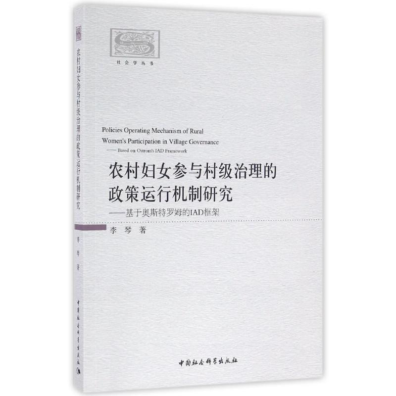 [M]农村妇女参与村级治理的政策运行机制研究:基于奥斯特罗姆的IAD框架-9787516174289