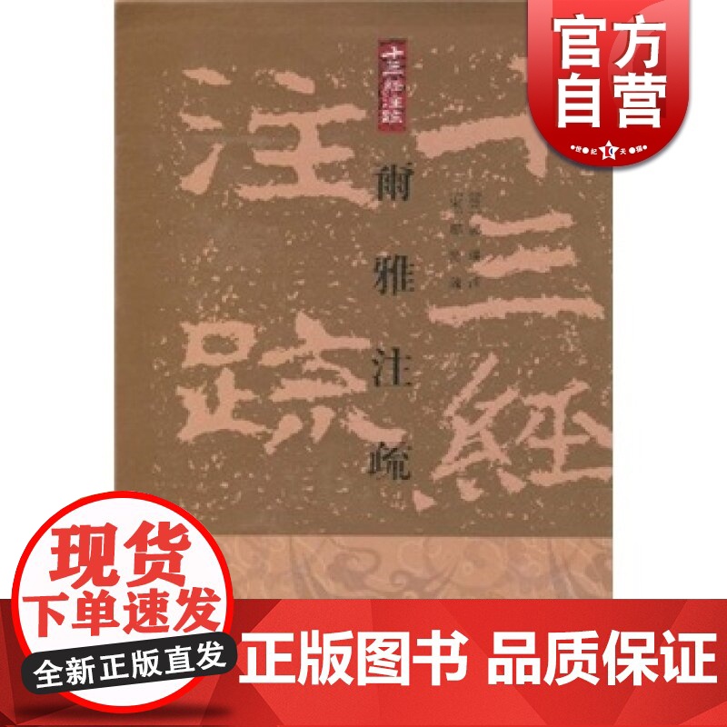 尓雅注疏 十三经注疏 繁体中文竖排版 精装 [晋]郭璞 注 [宋]邢昺 疏 王世伟 整理 儒学 正版图书籍 上海古籍出版高清大图