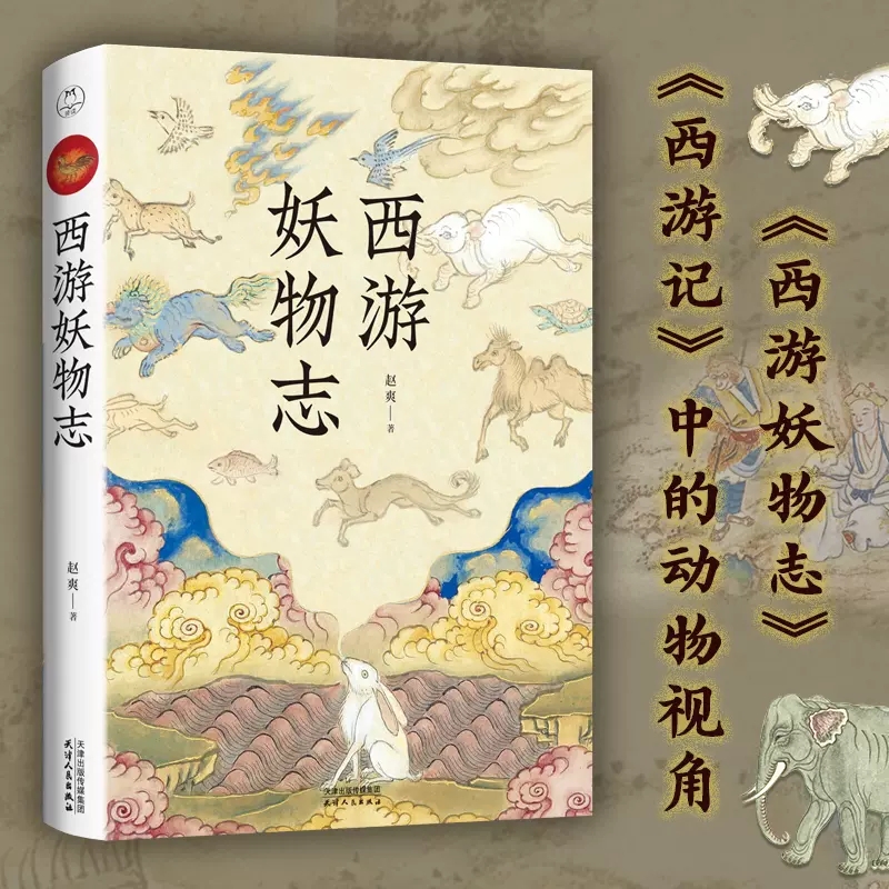 [醉染正版]西游妖物志 赵爽著 西游世界妖怪大百科 解读49个妖怪动物原型和身世演化 科普知识民俗文化历史典故文学小说书高清大图