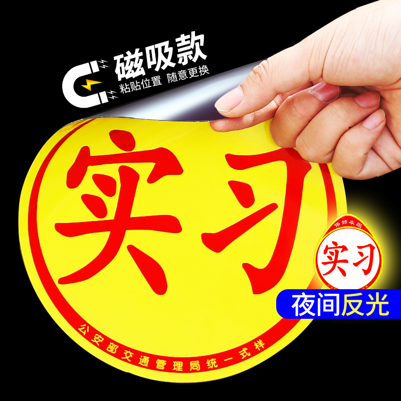 [补贴10%]实习车贴女司机新手上路创意标志汽车贴纸磁性车用划痕遮挡反光