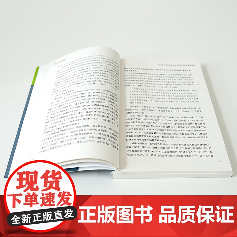 周雪光《国家与生活机遇:中国城市中的再分配与分层(1949—1994)》 中国社会的转型研究从国家政策到普通人的生活高清大图