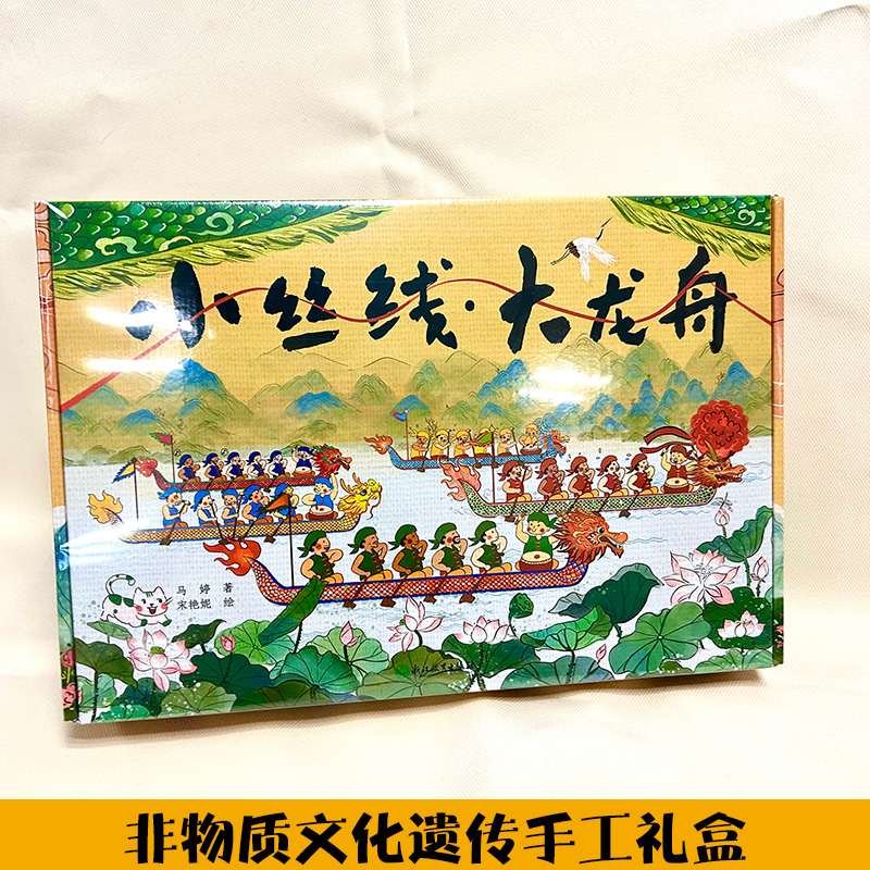 小丝线大龙舟 [正版]小丝线大龙舟 非遗手工礼盒装 中国传统节日民俗文化端午节科普国风绘本儿童书籍3-10岁幼儿园早教启高清大图