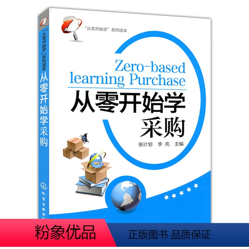 【正版】从零开始学采购从零开始学系列读本采购技巧超市采购管理采购业务岗位管理采购员采购师谈判基础知识从入门到精通化