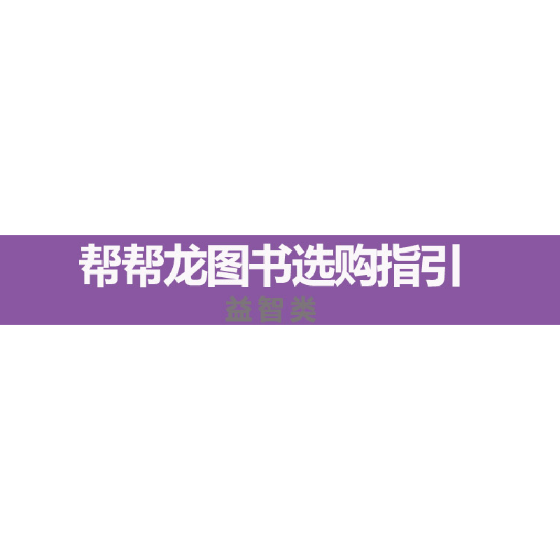 正版新书]帮帮龙出动天才小画家 我的简笔涂色画 交通工具篇乐淘