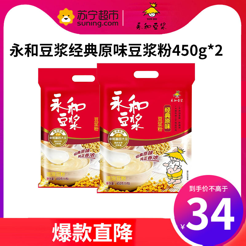 (tm)永和豆浆 经典原味豆浆粉450g*2袋 营养早餐 搭档冲饮豆粉