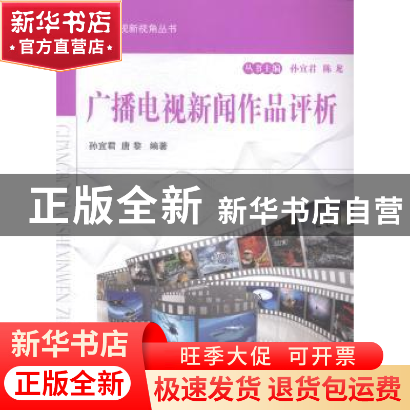 正版 广播电视新闻作品评析 孙宜君,唐黎编著 国防工业出版社 97高清大图
