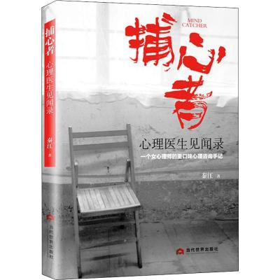 捕心者:心理医生见闻录