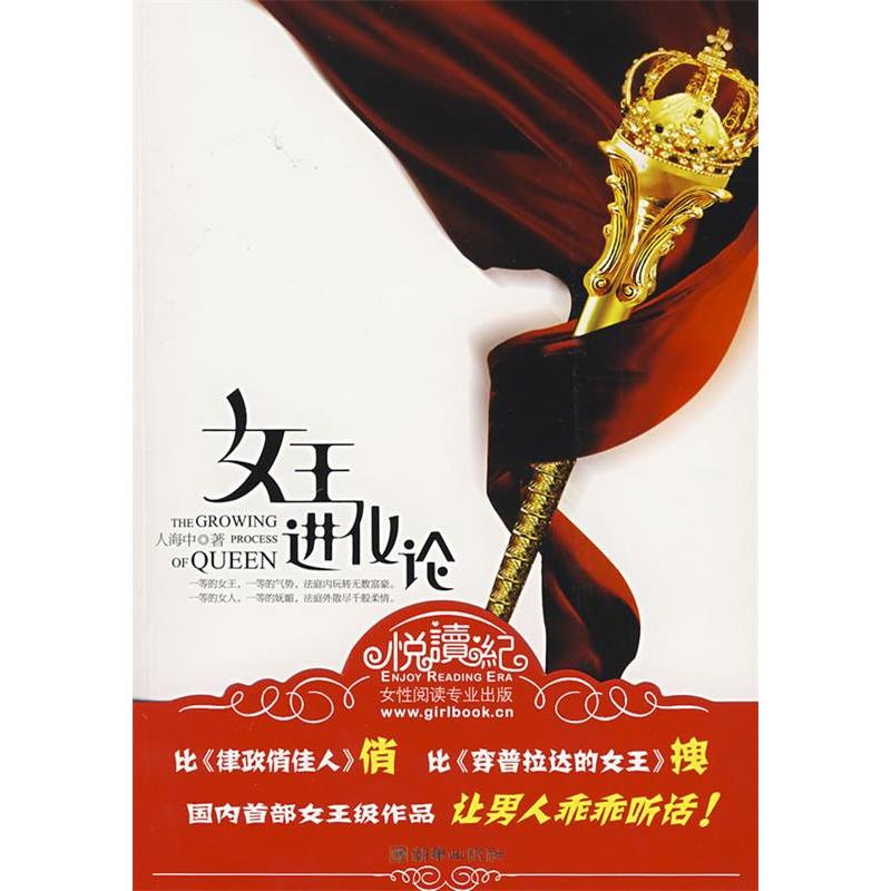 正版新书]女王进化论人海中9787505419667