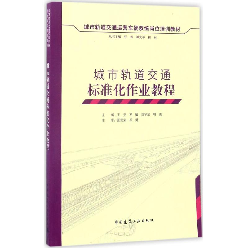 醉染图书车辆专业检修作业标准化教程9787112203925高清大图