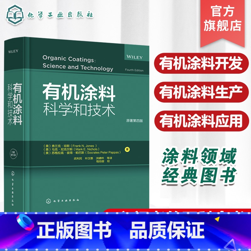 【正版】涂料科学和技术 原著第四版 涂料化学理论应用 涂料领域经典图书 涂料入门领域百科全书 涂料化学 涂料等相关专业