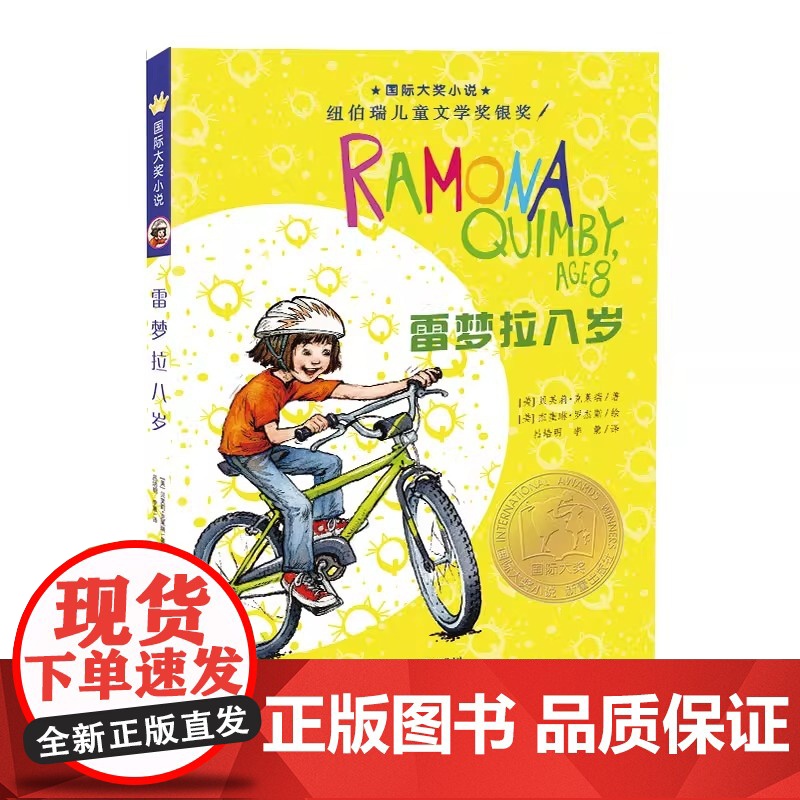 新蕾出版社雷梦拉八岁国际大奖小说小学生三四五六年级课外书必读上册老师阅读外国儿童文学故事书同款9-12岁高清大图