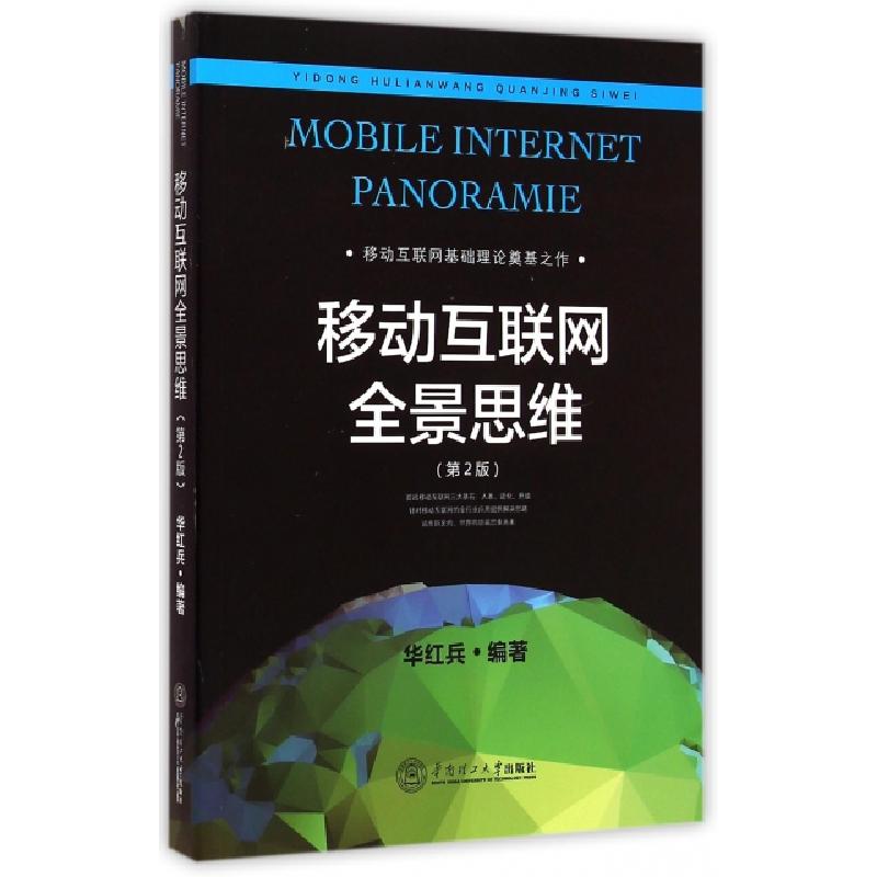 正版新书】移动互联网全景思维(第2版)华红兵9787562345633
