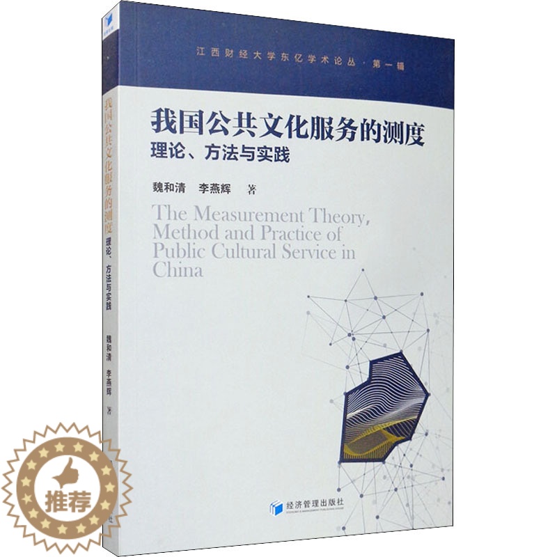 【醉染正版】我国公共文化服务的测度理论、方法与实践