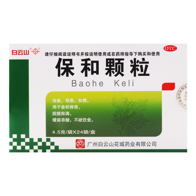 白云山保和颗粒4.5g*24袋/盒消食导滞和胃用于食积停滞脘腹胀满嗳腐吞酸不欲饮食