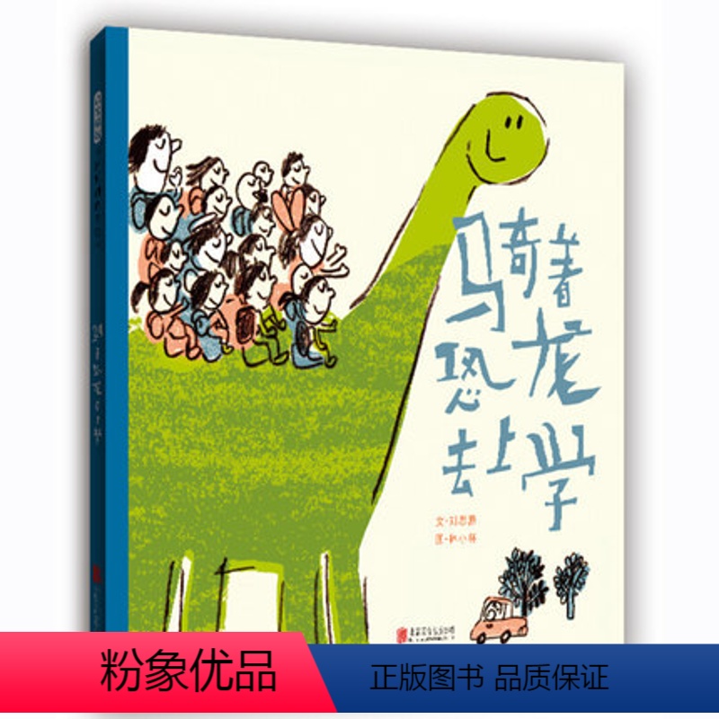 骑着恐龙去上学 [正版]骑着恐龙去上学 刘思源 北京联合出版公司3-6岁幼儿启蒙睡前故事绘本 亲子读物 早教启蒙认知 儿