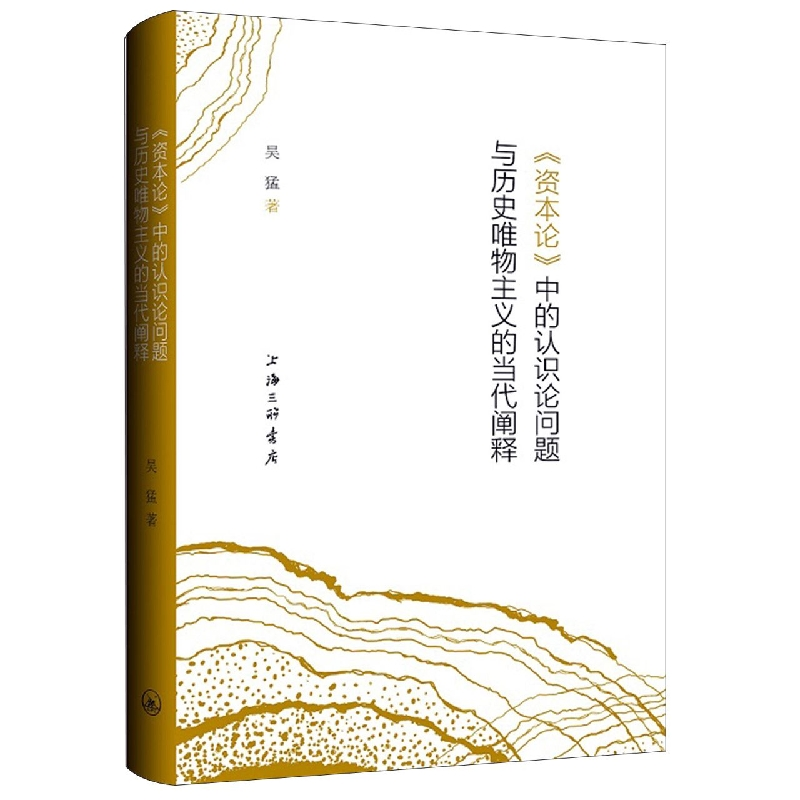 音像《资本论》中的认识论问题与历史唯物主义的当代阐释吴猛